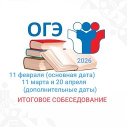Итоговое собеседование ГИА-9 2026г